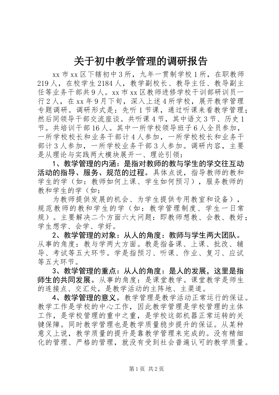 关于初中教学管理的调研报告_第1页