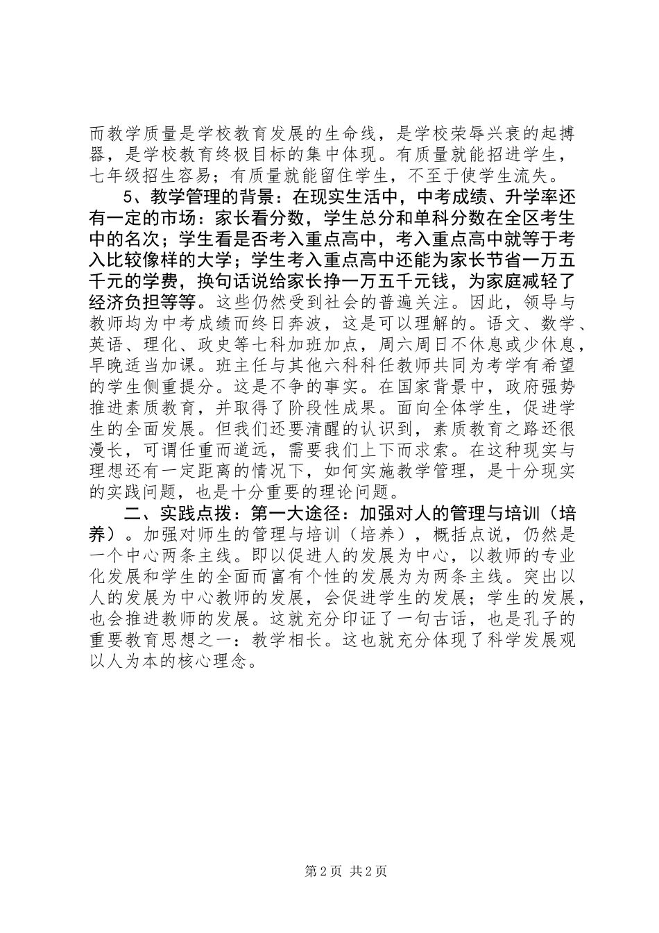 关于初中教学管理的调研报告_第2页