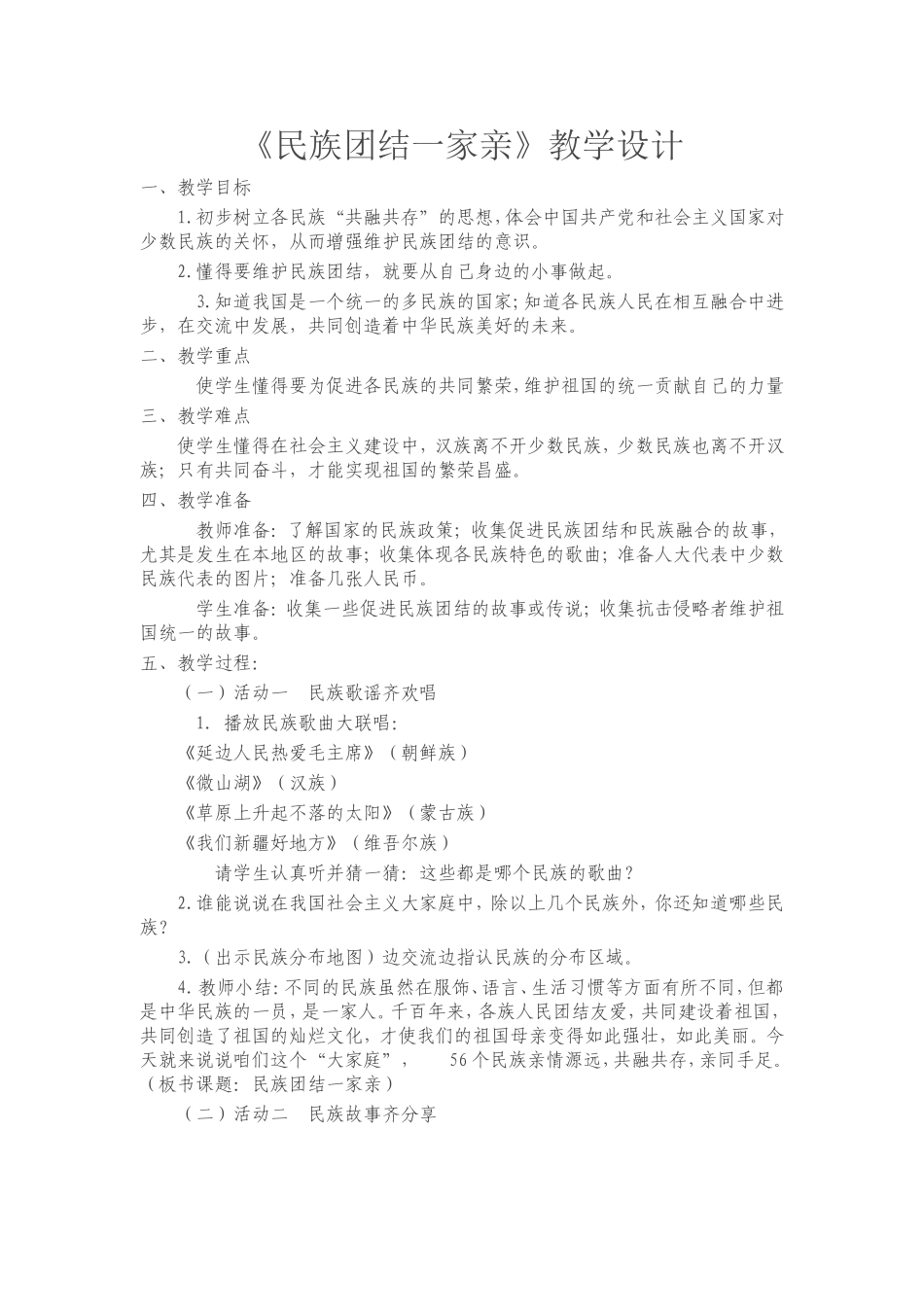 《民族团结一家亲》教学设计（教案）_第1页