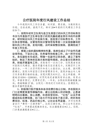 公疗医院年度行风建设工作总结