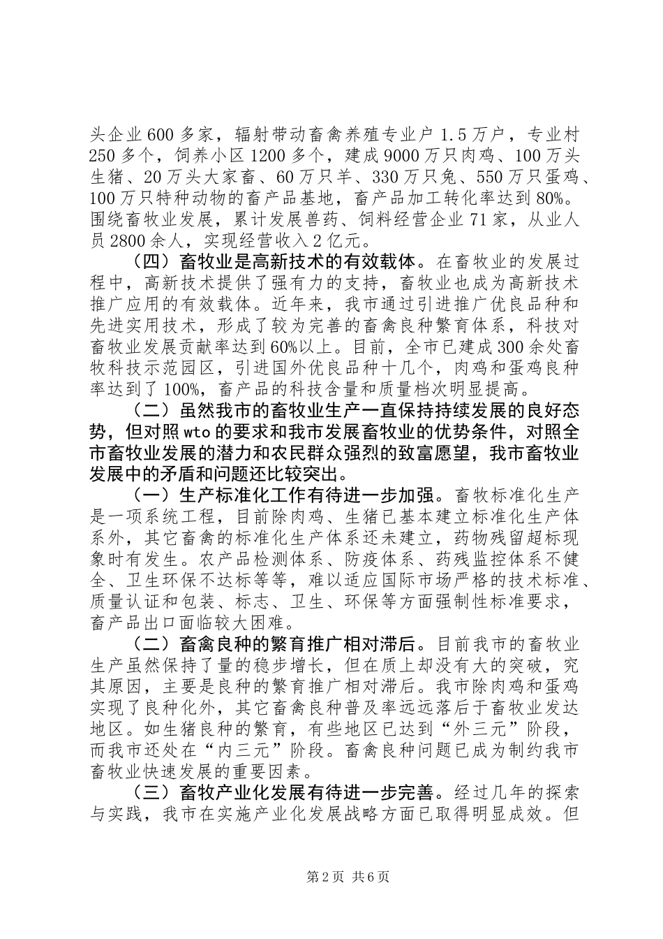 关于畜牧业发展情况的调查与思考_第2页