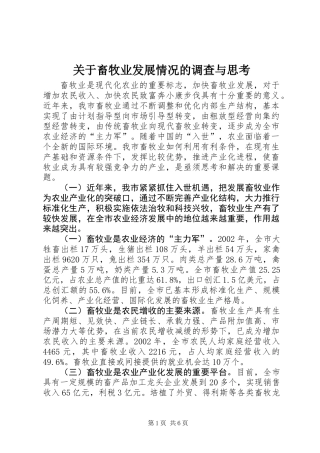 关于畜牧业发展情况的调查与思考