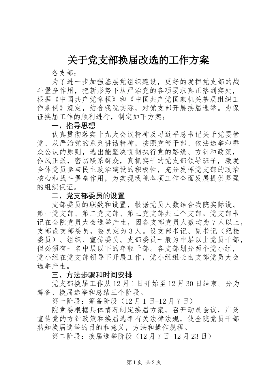 关于党支部换届改选的工作方案_第1页