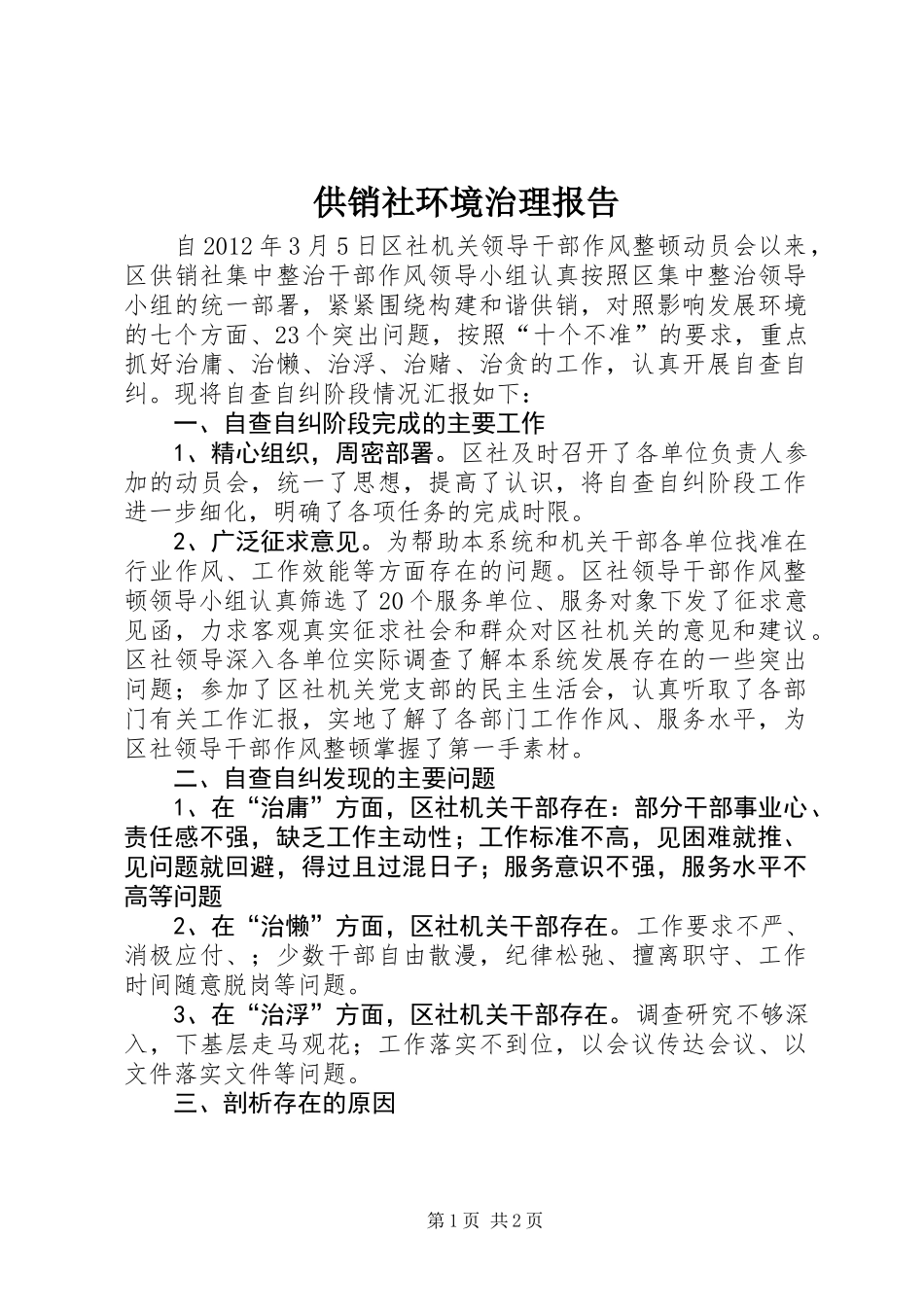 供销社环境治理报告_第1页