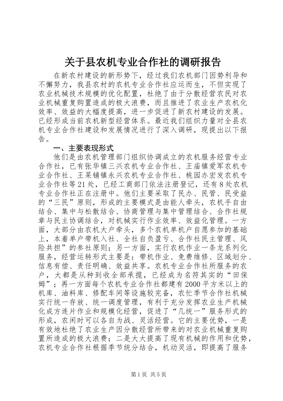 关于县农机专业合作社的调研报告_第1页