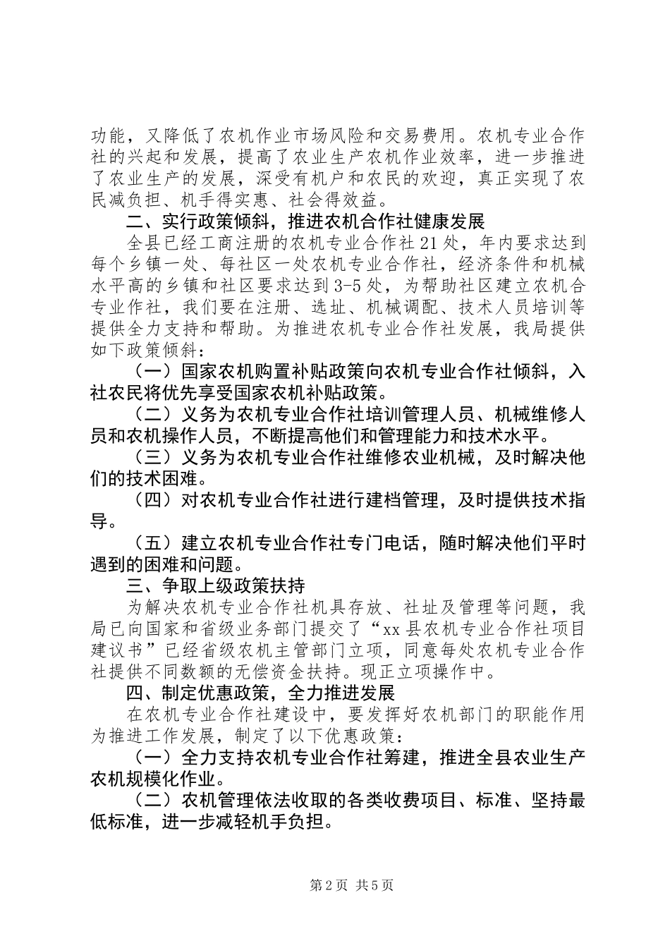 关于县农机专业合作社的调研报告_第2页