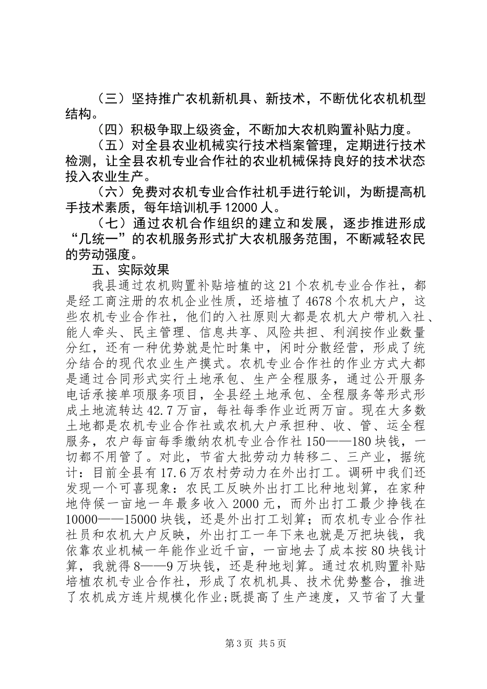 关于县农机专业合作社的调研报告_第3页