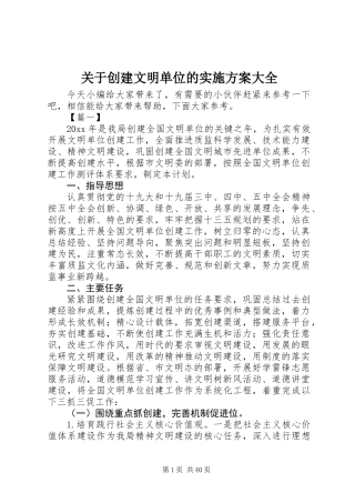 关于创建文明单位的实施方案大全