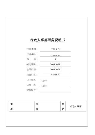 行政人事部职务职责说明