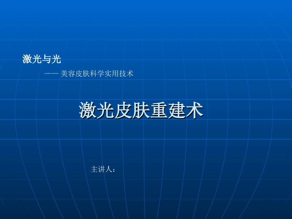 激光皮肤重建术_第1页