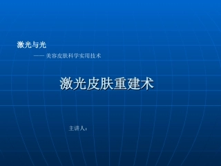 激光皮肤重建术