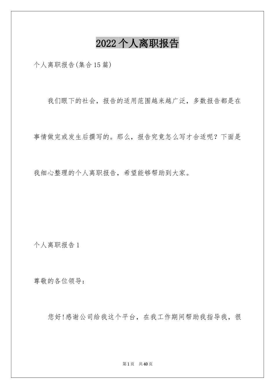 2024个人离职报告_12_第1页