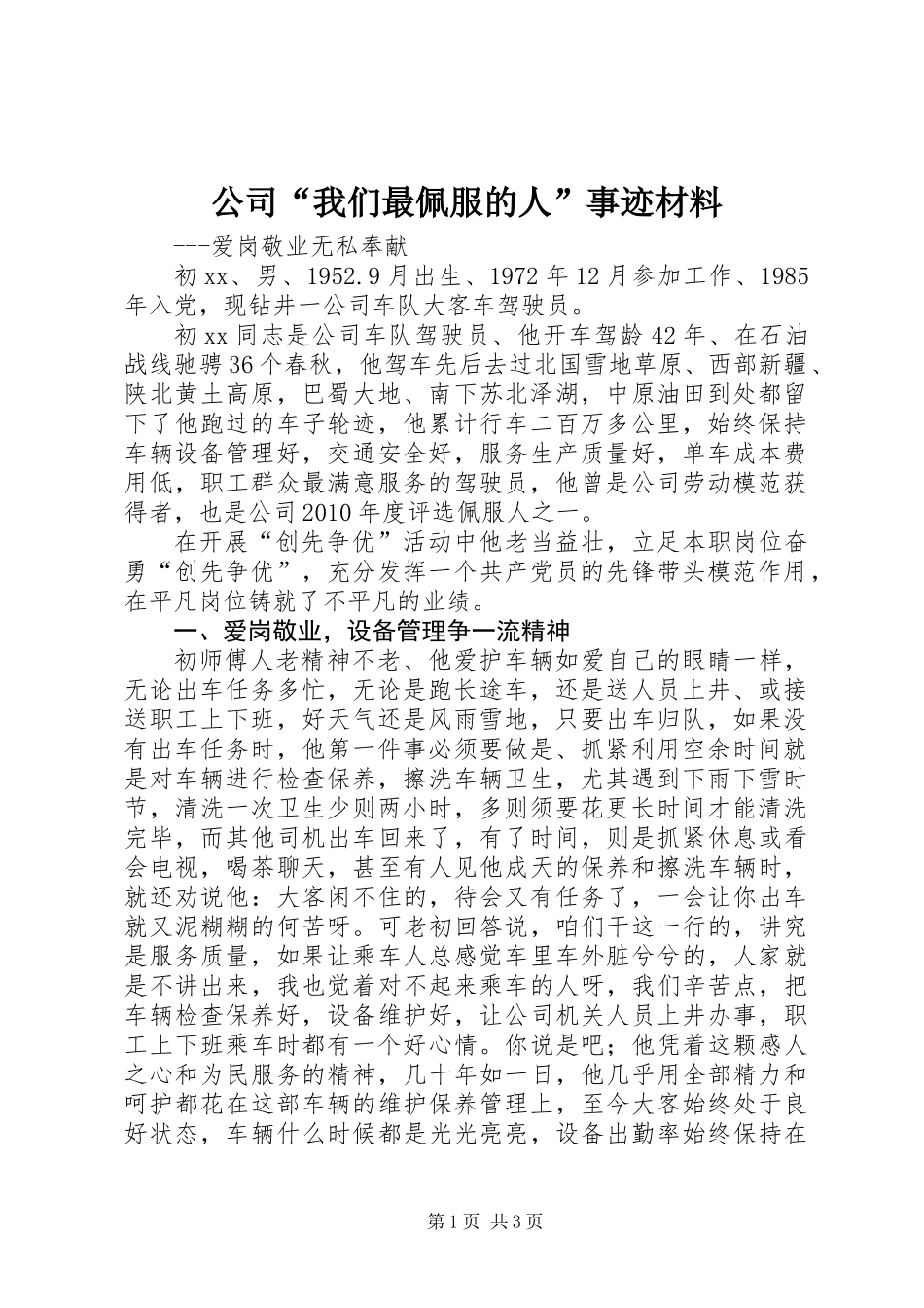公司“我们最佩服的人”事迹材料_第1页