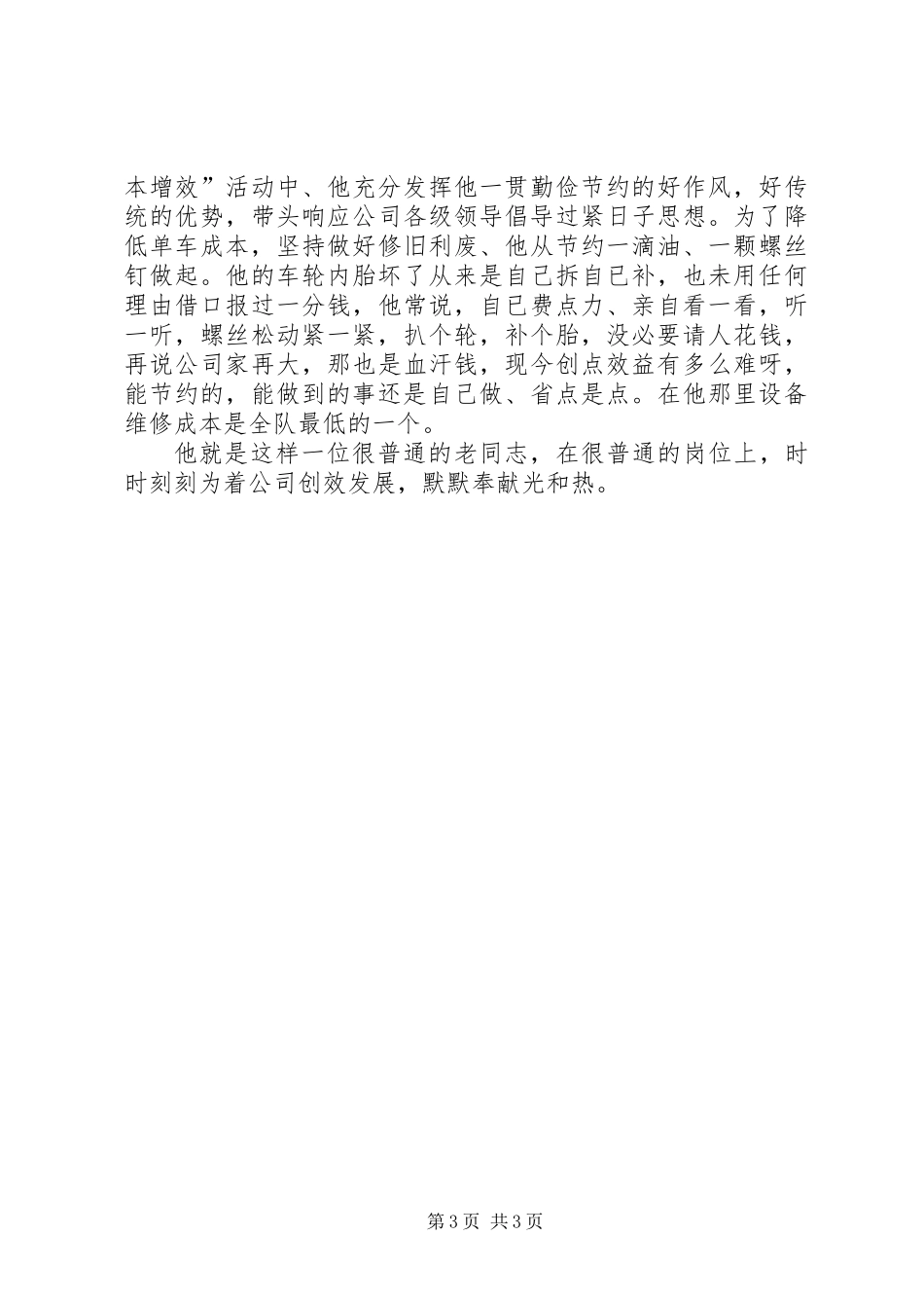 公司“我们最佩服的人”事迹材料_第3页