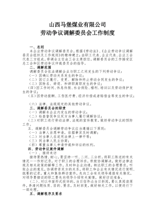 劳动争议调解委员会工作制度