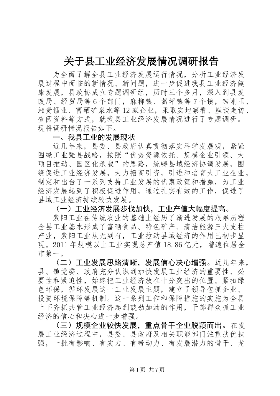 关于县工业经济发展情况调研报告_第1页