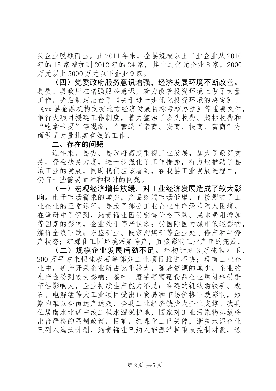 关于县工业经济发展情况调研报告_第2页
