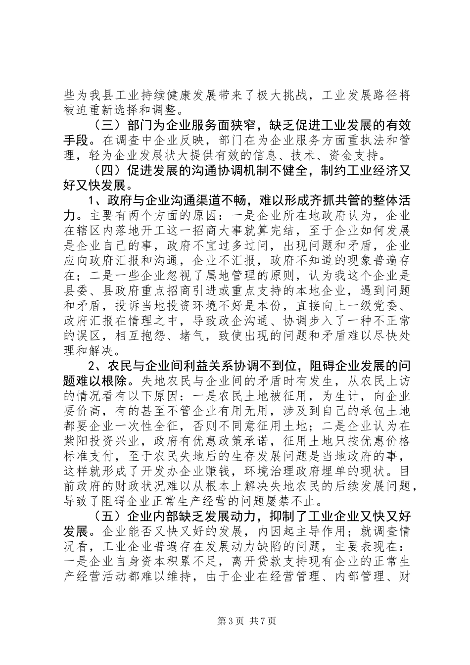 关于县工业经济发展情况调研报告_第3页