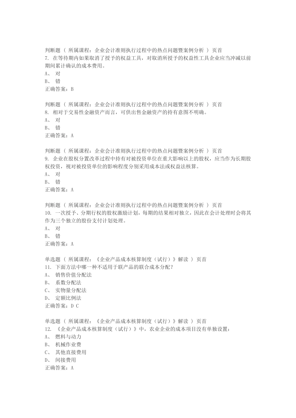 会计继续教育考试答案_第2页