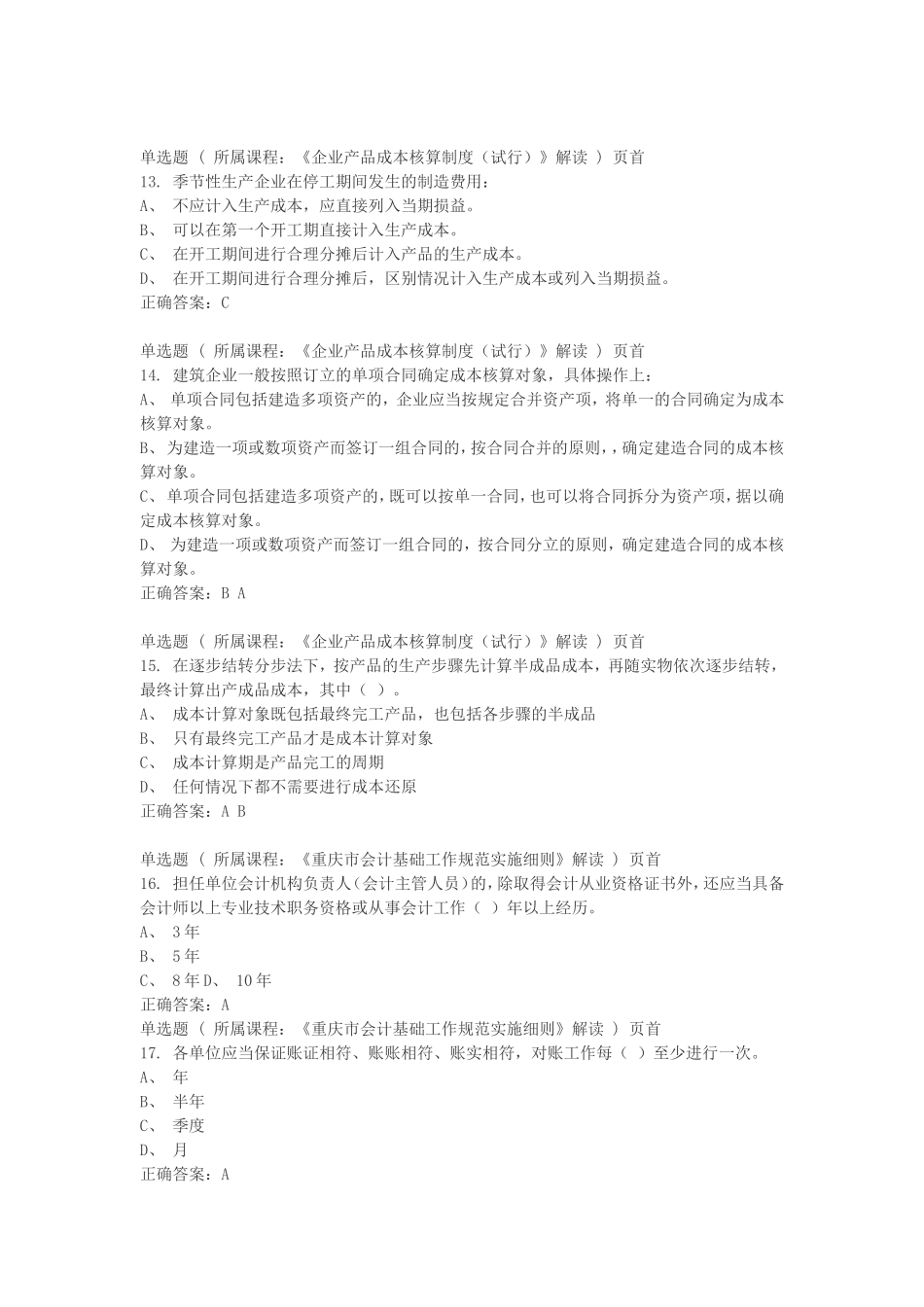 会计继续教育考试答案_第3页