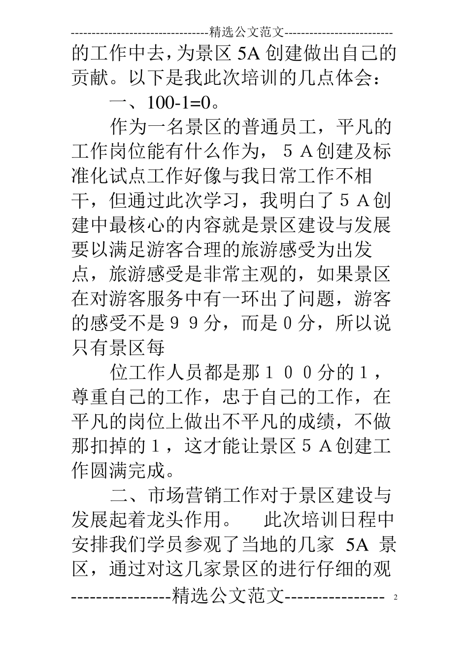 5A景区培训心得_第2页