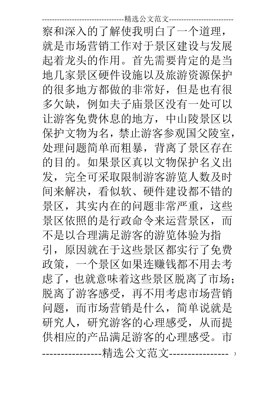 5A景区培训心得_第3页