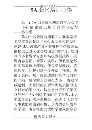 5A景区培训心得