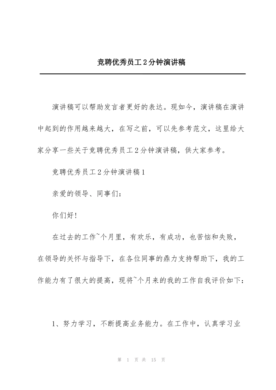 竞聘优秀员工2分钟演讲稿_第1页