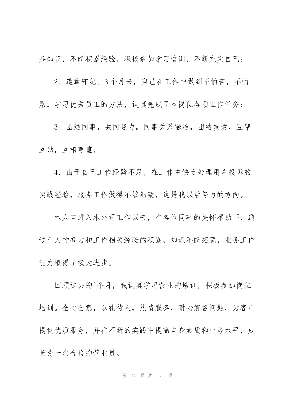 竞聘优秀员工2分钟演讲稿_第2页