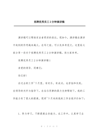 竞聘优秀员工2分钟演讲稿