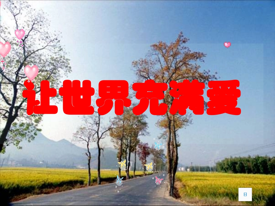 [中学联盟]云南省普洱中学八年级语文上册课件：第二单元+综合性学习——让世界充满爱（共63张PPT）_第1页