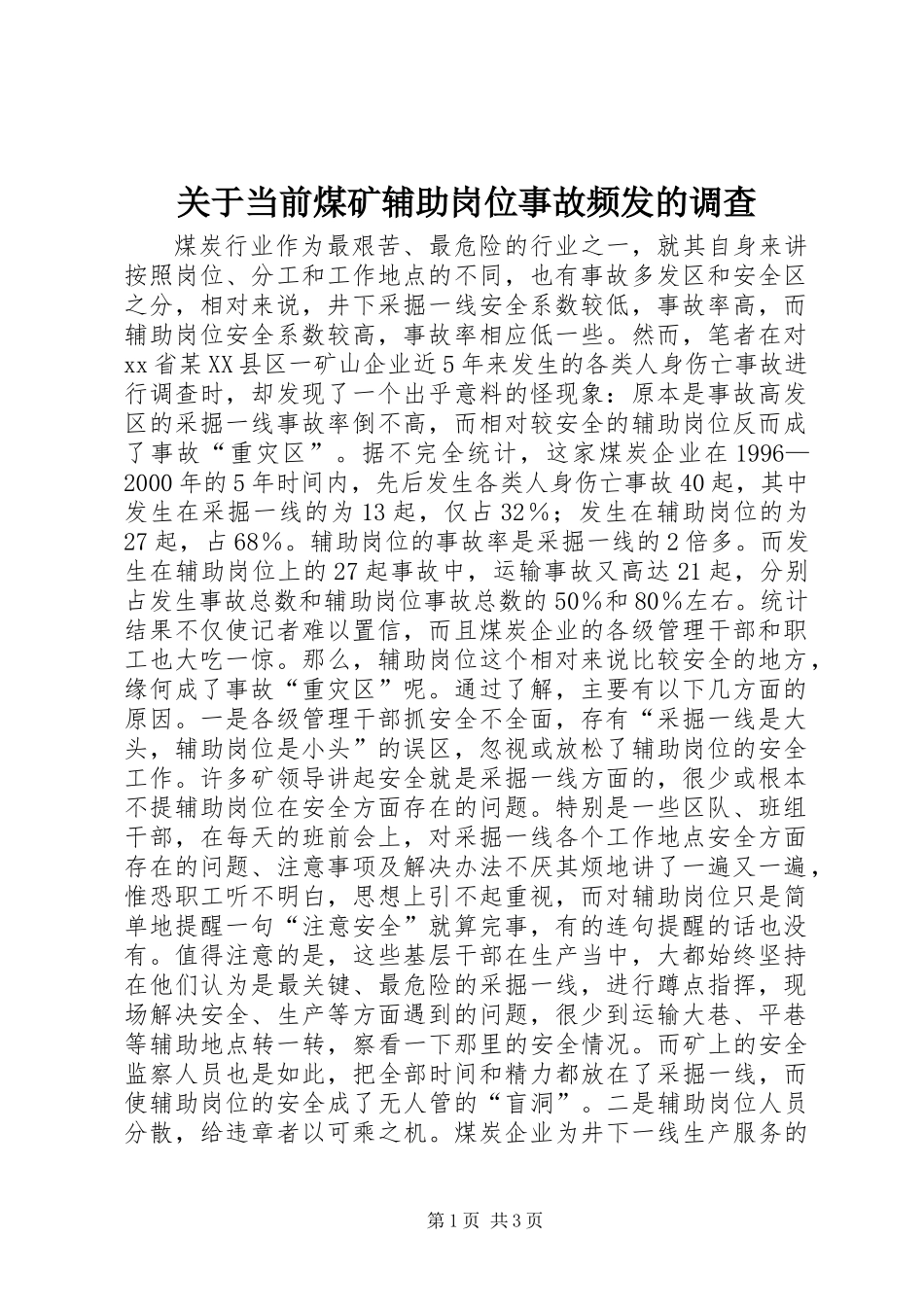 关于当前煤矿辅助岗位事故频发的调查_第1页