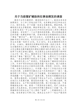 关于当前煤矿辅助岗位事故频发的调查