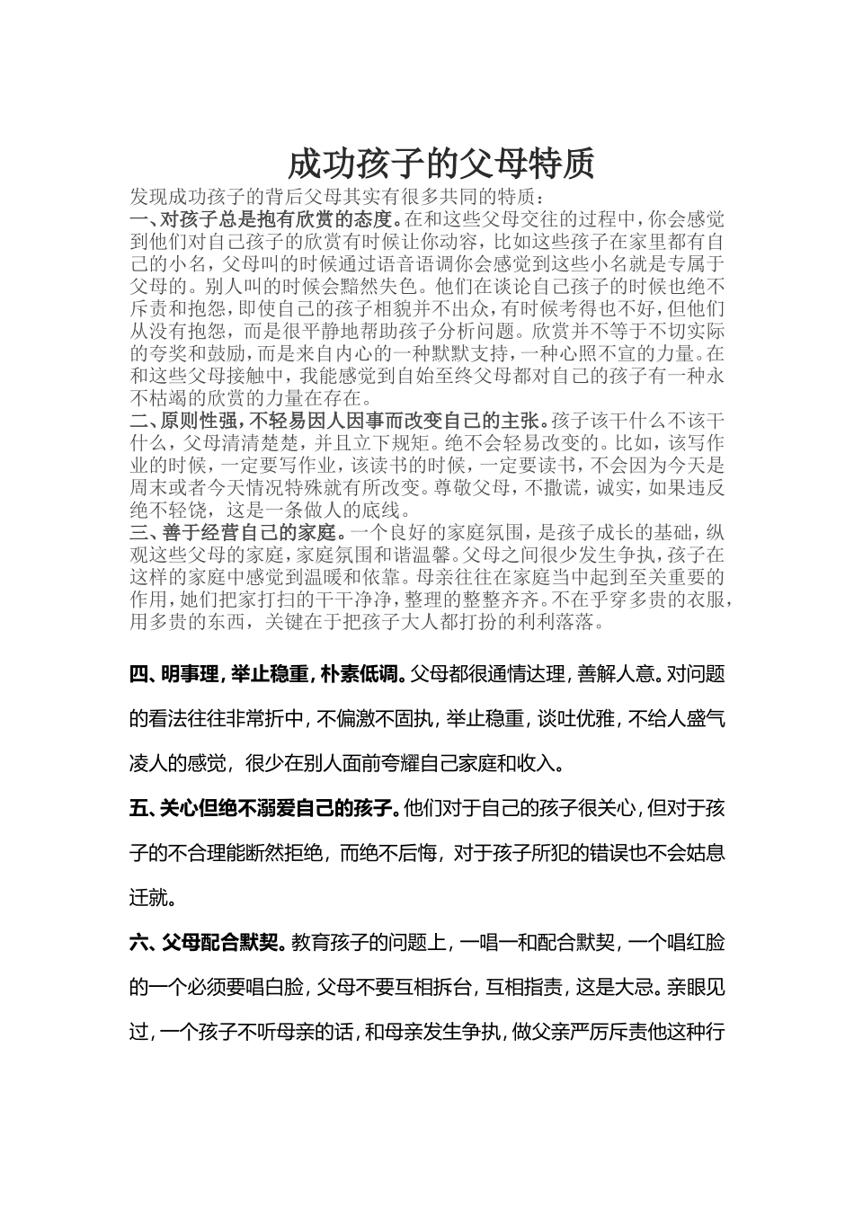 成功孩子的父母特质_第1页