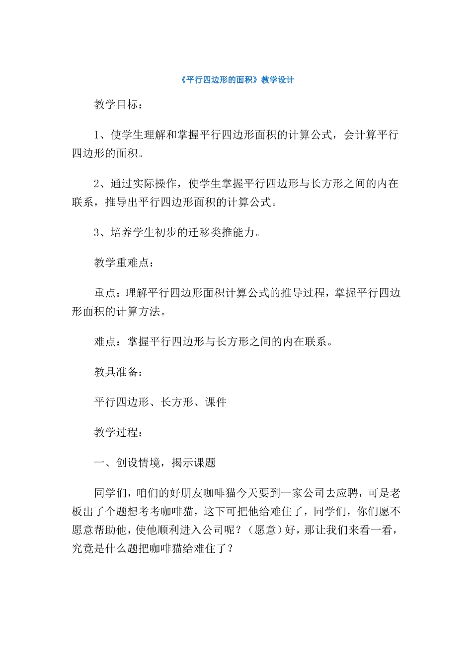 人教版《平行四边形的面积》教学设计_第1页