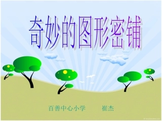 密铺图形PPT