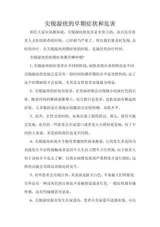 尖锐湿疣的早期症状和危害