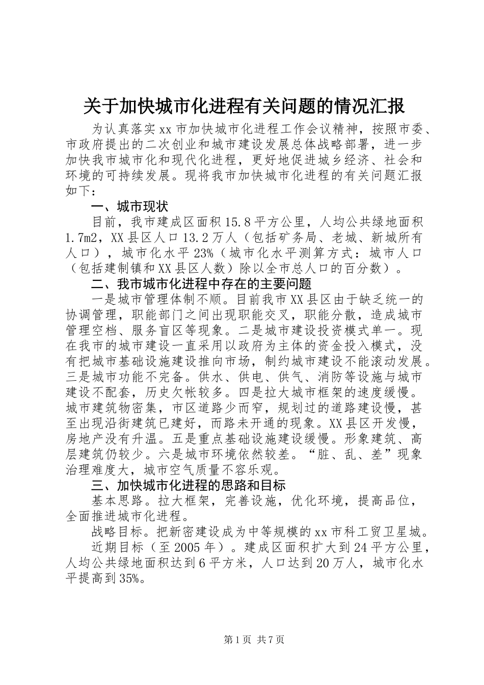 关于加快城市化进程有关问题的情况汇报_第1页