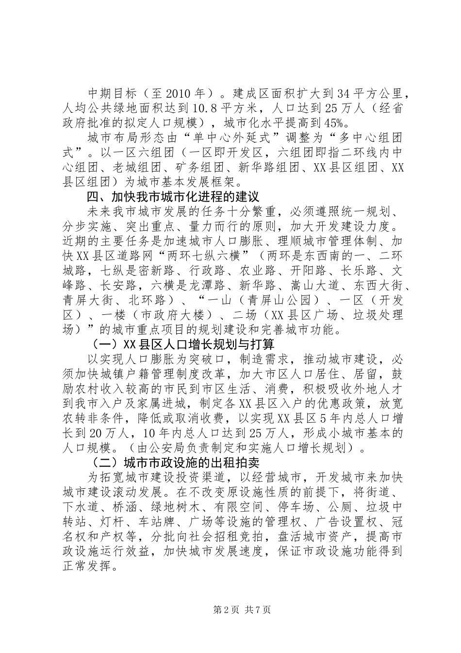 关于加快城市化进程有关问题的情况汇报_第2页