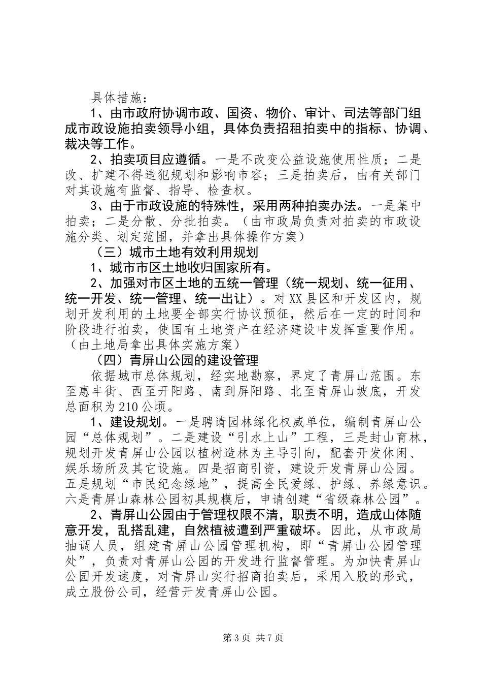 关于加快城市化进程有关问题的情况汇报_第3页
