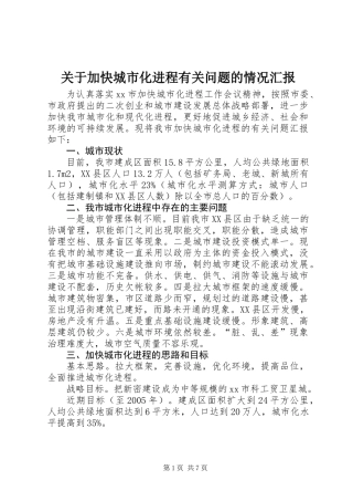 关于加快城市化进程有关问题的情况汇报