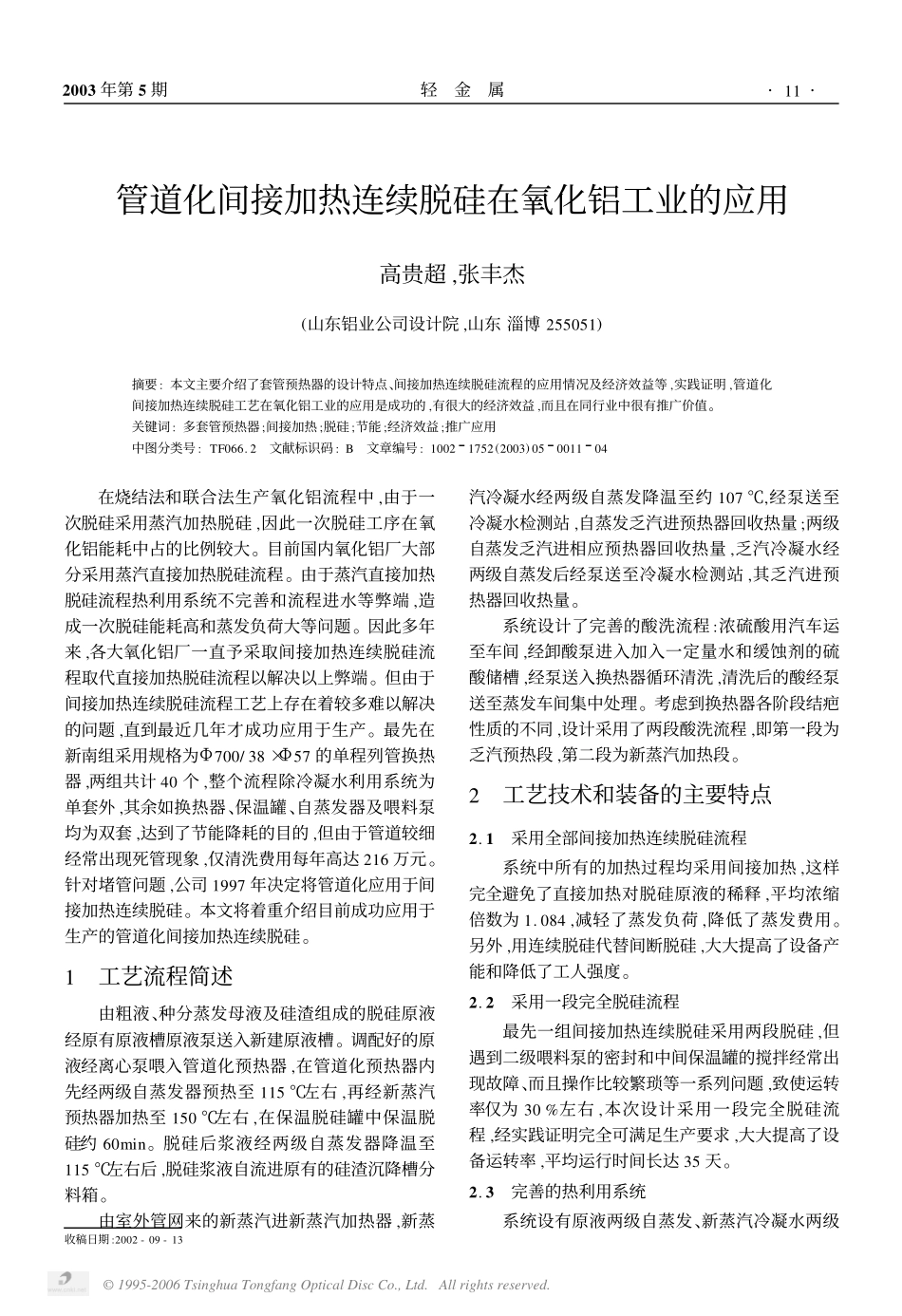 管道化间接加热连续脱硅在氧化铝工业的应用_第1页