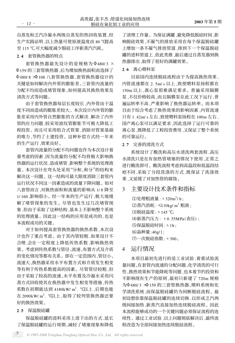 管道化间接加热连续脱硅在氧化铝工业的应用_第2页