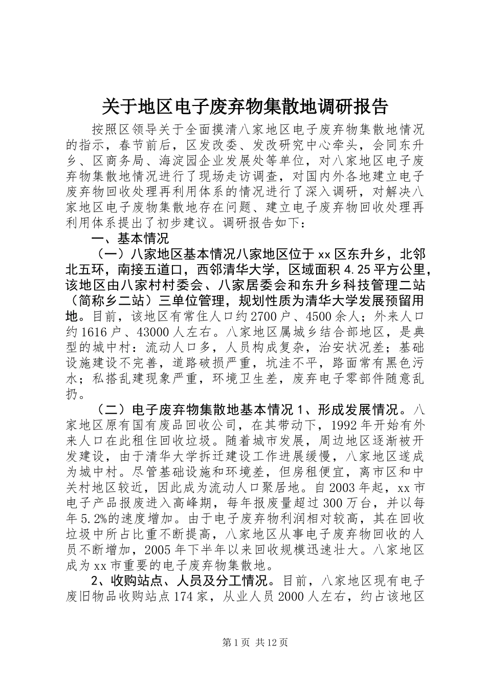 关于地区电子废弃物集散地调研报告_第1页