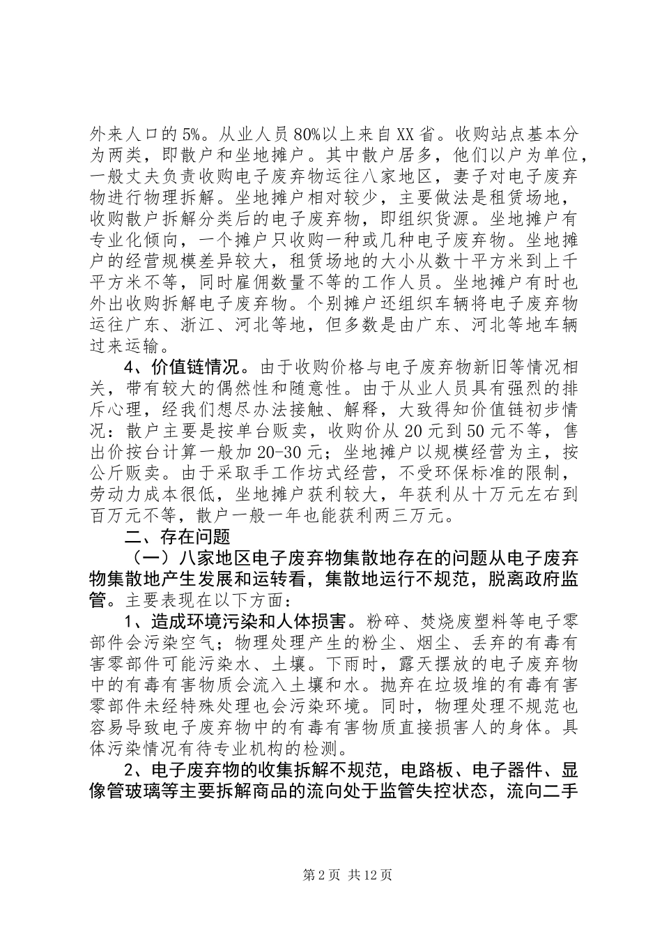 关于地区电子废弃物集散地调研报告_第2页