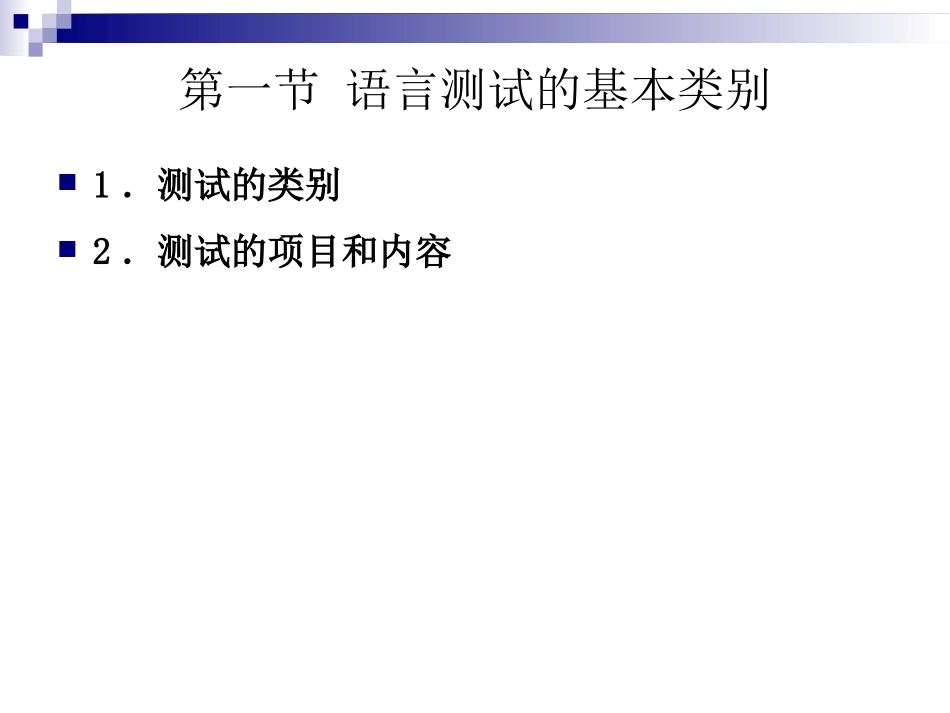 汉语作为第二语言教学的测试_第2页