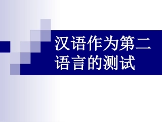 汉语作为第二语言教学的测试