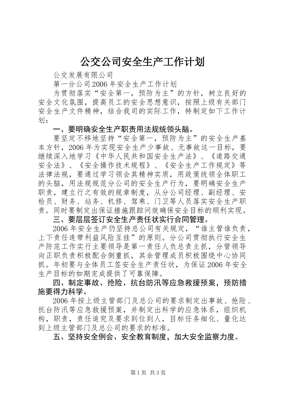 公交公司安全生产工作计划_第1页