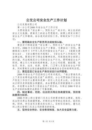 公交公司安全生产工作计划