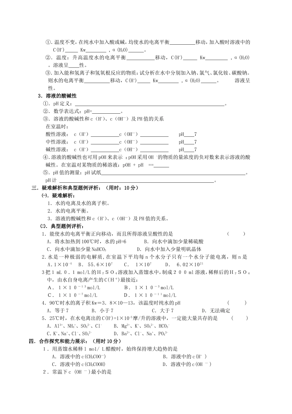 高二化学水的电离和溶液的酸碱性1_第2页